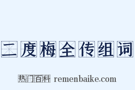 二度梅全传组词是什么意思的图片